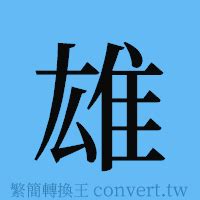 珊 簡體字|珊簡體字、珊簡體字寫法、造詞有哪些？